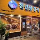 공덕전철역 5번출구 | 공덕역 맛집 천년닭강정 마포공덕점 닭강정 반반후기