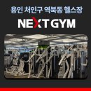 (주)뉴텍 | 네이버 리뷰 최다 보유 꾸준하게 좋은 후기가 올라오는 헬스장 용인 역북동 넥스트짐 처인구청점