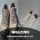 슈즈케어 | 원주신발세탁부터 원주 밑창보강 염색까지! 제이슈즈케어 후기