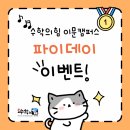 스프라이팅이문캠퍼스학원 | 이문동수학학원 파이데이 이벤트 후기 3초 14에 도전하다!