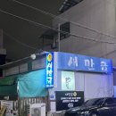 새만금횟집 | 전북 전주 가성비 도미 횟집 새만금 후기 전화예약 후기, 전화번호