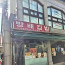 나들이 꼬마김밥 | 이수역맛집 사당동맛집 방배김밥 기본김밥 우엉김밥 꼬마김밥 후기