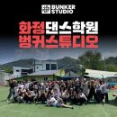 벙커스튜디오화정댄스학원 이미지