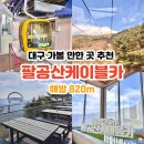 팔공산케이블카 | 대구 가볼 만한 곳 추천 겨울 팔공산케이블카 탑승 후기 및 정상역 먹거리 메뉴판