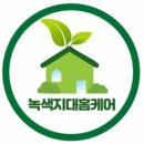 녹색지대홈케어 이미지