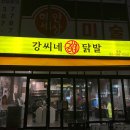 강씨네 | 연신내 맛집 : 닭발이 맛있는 강씨네 닭발 후기(매장 이전)