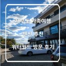 제부도 워터월드 펜션 | 제부도 가족여행 펜션 추천 워터월드 이용 후기 내돈내산