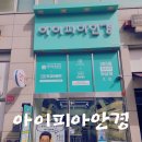 안경마을충대후문점 | 동탄 안경 싸고 잘하는 곳 아이피아안경 방문 후기 블루라이트 안경 맞춘 만족후기