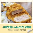 구로하우비 | 구로거리공원 아이와 가기좋은 돈까스 맛집 헬로카츠생맥주