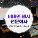 위드미 한양대엠케이점 | 비대면 행사 중계/스트리밍 전문 업체!!