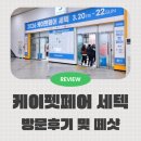 캔빌 | 2026 케이펫페어 세텍 토요일 오픈런 방문후기 및 떼샷