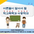 [폭력예방교육] 유성초등학교 학부모들과 함께 이미지