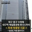 주식회사 스카이메탈 | ​[대구 중구] 수창동 제일풍경채 41층의 탁 트인 뷰, 블랙스텐 27메쉬 미세방충망으로 완성!