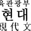 사단법인 한국현대문화포럼 이미지