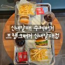 프랭크버거 신내점 | [리뷰] 신내동 버거맛집 프랭크버거 신내갈매점 후기