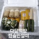 다담떡방 | 다담떡방 캡슐인절미&가래떡 후기😉