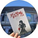 연극 칼로막베스 | 연극 칼로막베스 서울 후기 국립극장 하늘극장 주차 시야