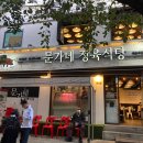 마포역 가성비 좋은 소고기 구이 - 문가네정육식당 마포역점