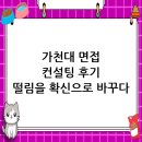가천대학교 | 가천대학교 면접 컨설팅 후기, 떨림을 확신으로 바꾸다
