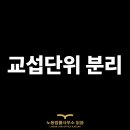 고양도시관리공사 노동조합 | [노동조합] 교섭단위 분리에 대해 살펴봅니다.