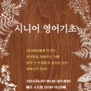 [4월] 시니어 영어기초반(입문)_최정숙 강사(서울시 관악복합평생교육센터) 이미지