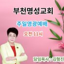 할렐루야 ! 주일영광예배에 참여하신 모든 분들을 축복합니다! 이미지