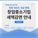 청년 창업중소기업 세액감면 안내