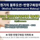 대한반영구화장의학회
