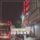 이동-10 | Nha Trang to Sapa, 나트랑에서 사파 이동 베트남항공 슬리핑버스 후기 (10 Jul 2026)
