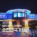 [여수/순천] 9월 10월 한정 '순천 나이트 가든 투어' 순천만국가정원 야경(ft.정원드림호 탑승)