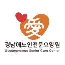 월영동256 | 창원요양원 경남애주간보호센터&amp;요양원 주차 상담시간