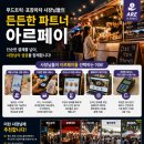 포장마차/푸드트럭 | 푸드트럭·포장마차 사장님들이 아르페이를 선택하는 이유, 단순히 결제 때문만은 아닙니다