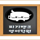 염리피기뱅크영어학원 | 피기뱅크 영어학원 어떤 곳인지 알아봅니다.