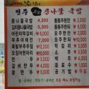 김천혁신24시전주명가 이미지