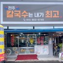 전주 남부시장 바지락칼국수 맛집 전주칼국수는내가최고다 풍남문 뒤편 가성비맛집