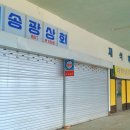 송광상회 이미지