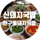 신돼지국밥 이미지