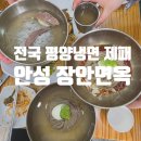 안성면옥 | [경기도 안성시] 평양냉면 입문자 추천! 안성 장안면옥 주말 웨이팅 후기, 주차장 위치 등