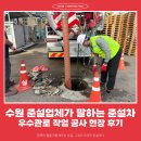 제원공사 | 수원 준설업체가 말하는 준설차 우수관로 작업 공사 현장 후기