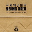 국제위러브유(장길자 회장)- 위러브유 클린액션 분리배출 이미지