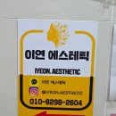 아연에스테틱