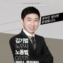 [공인노무사 첨삭 아르바이트 후기] with 김기범 노무사님