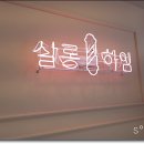살롱하임 보정점 이미지