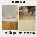 문지방 철거 미장 시공 비용 업체