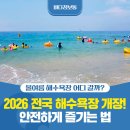 💬올여름해수욕장어디갈까?2026전국해수욕장개장소식과안전하게즐기는방법💬꽃과정원으로가득한하루,고양...