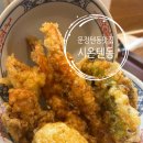 시온텐동 이미지