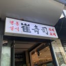 최수사 대게마을