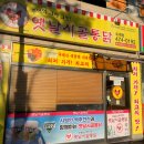 옛날시골통닭옥계점 이미지