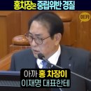 (영상) 증인이 국힘의원과 수차례 통화는 괜찮고, 홍차장은 정치중립 위반입니까? 이미지