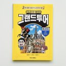 어린이 세계사 이야기 | 초등 세계사 책 추천 어린이 역사 입문서 어린이를 위한 그랜드투어 1. 서유럽 실제 독서 후기